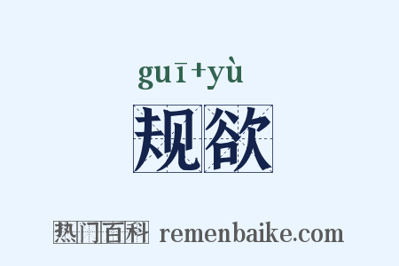 规欲是什么意思的图片